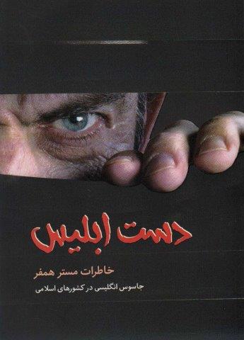 دست ابلیس (خاطرات مستر همفر،جاسوس انگلیسی در کشورهای اسلامی)