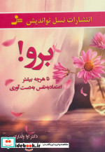 خرید کتاب برو تا هرچه بیشتر اعتماد به نفس به دست آوری | ایده بوک