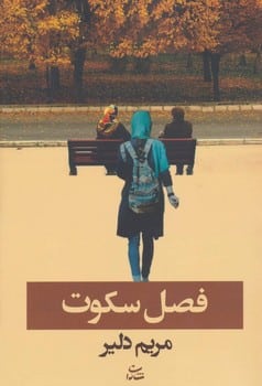 فصل سکوت - کتابفروشی کوچه کتاب
