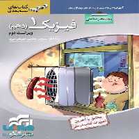 فیزیک دهم رشته ریاضی سه بعدی نشر الگو