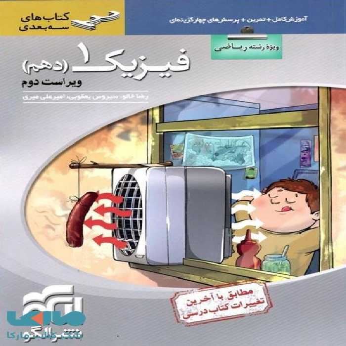 فیزیک دهم رشته ریاضی سه بعدی نشر الگو