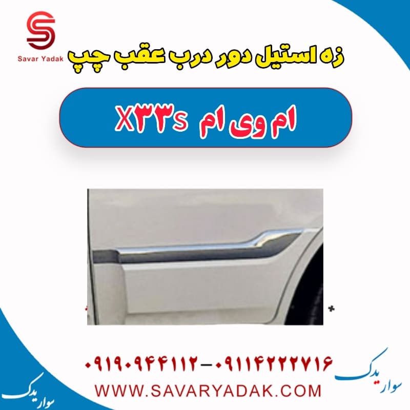 زه استیل دور درب عقب چپ ام وی ام X33 S