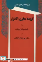 قیمت و خرید کتاب گزیده مخزن الاسرار نشر توس | ایده بوک