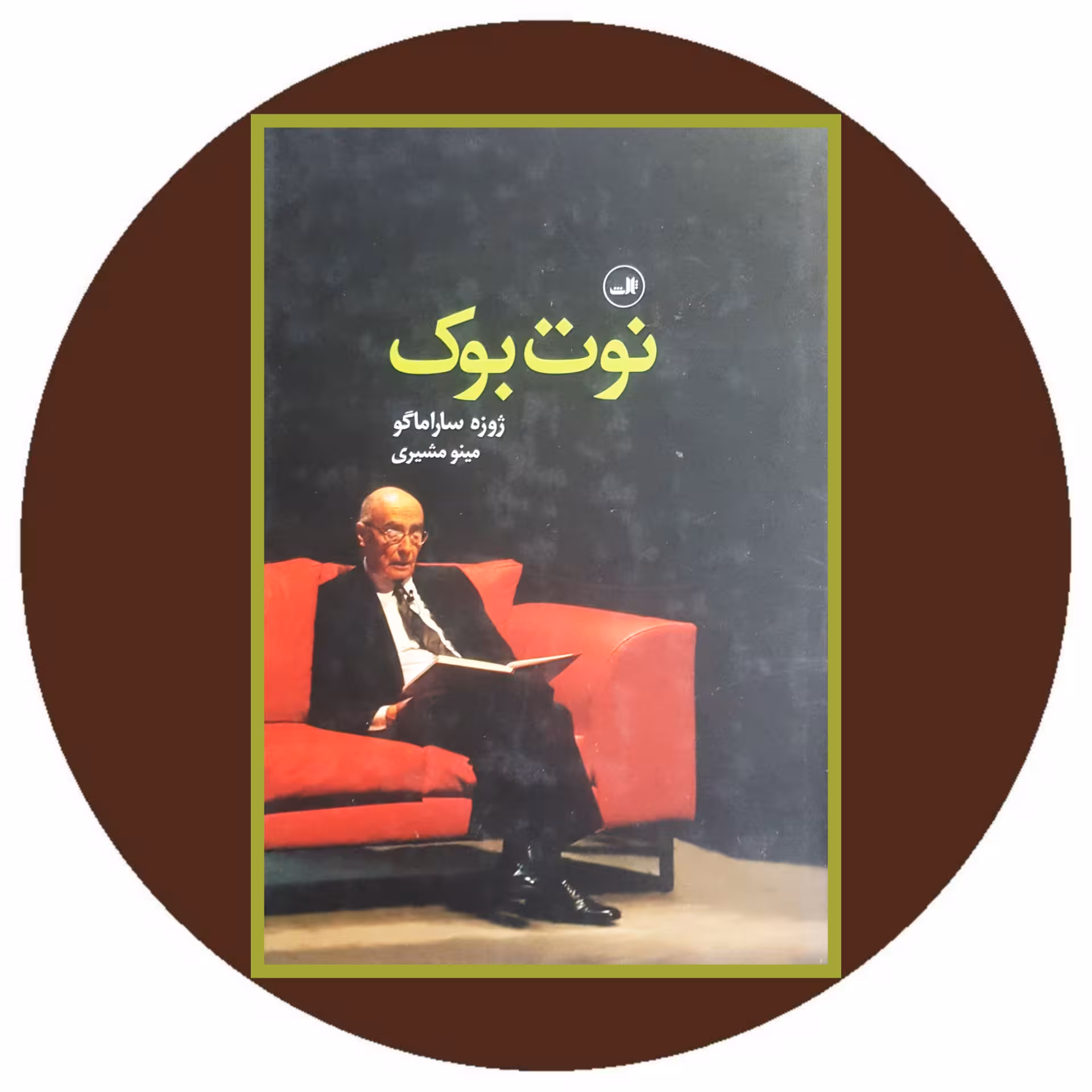 کتاب نوت بوک - خرید با تخفیف چهل درصد ازکتاب دایره قهوه ای