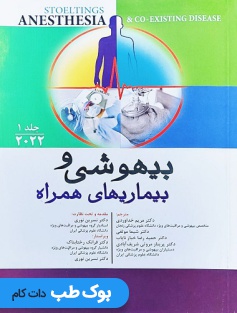 بیهوشی و بیماری های همراه 2022 جلد اول