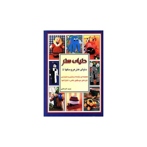 کتاب دنیای هنر عروسکها (5) اثر اکرم ذاکری