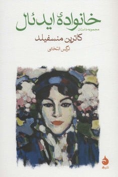 خانواده ایدئال - کتاب‌فروشی کوچه کتاب