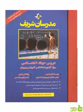 استخدامی آموزش و پرورش آموزگار ابتدایی مدرسان شریف - سیب ترش - SibTorsh