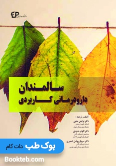 دارودرمانی کاربردی سالمندان