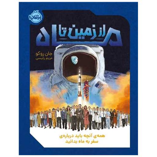 کتاب از زمین تا ماه (رحلی)(پرتقال) اثر جان روکو