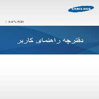 دفترچه راهنمای گوشی سامسونگ مدل GT-P5200