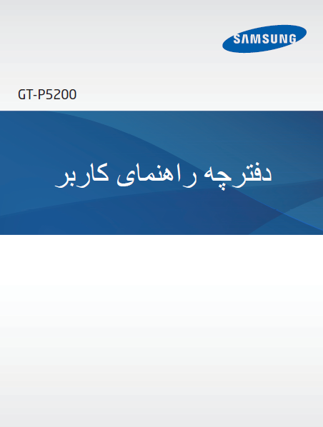 دفترچه راهنمای گوشی سامسونگ مدل GT-P5200