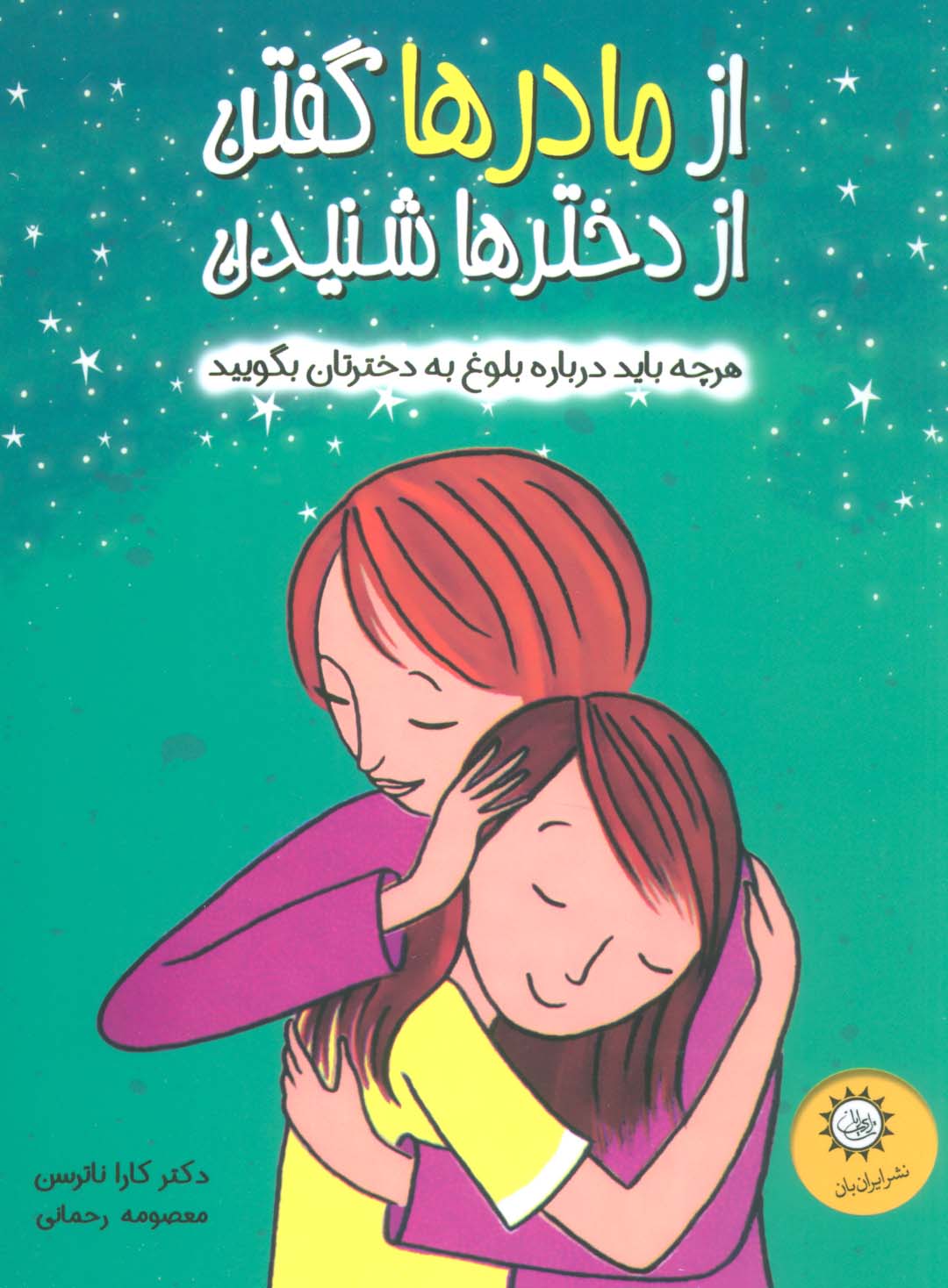 از مادرها گفتن از دخترها شنیدن (هرچه باید درباره بلوغ به دخترتان بگویید)،(گلاسه) - ناشربوک | خرید آنلاین کتاب