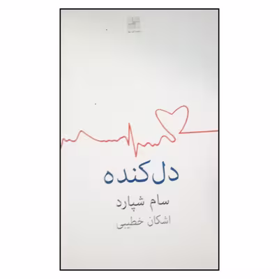 کتاب دل کنده اثر سام شپارد انتشارات نیلا