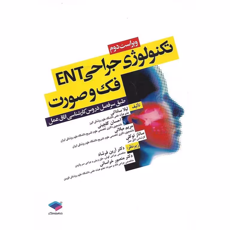 تکنولوژی جراحی ENT فک و صورت (ویراست دوم)