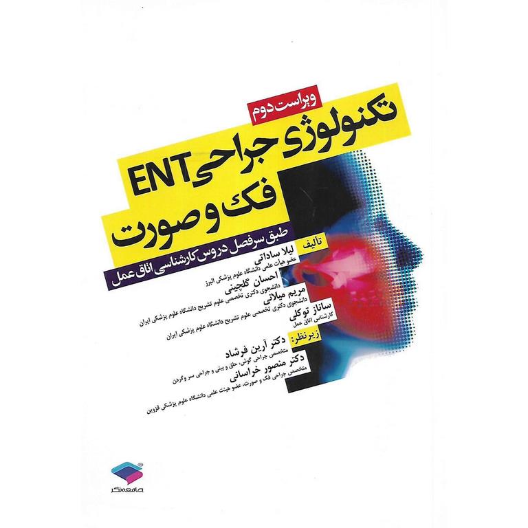 تکنولوژی جراحی ENT فک و صورت (ویراست دوم)