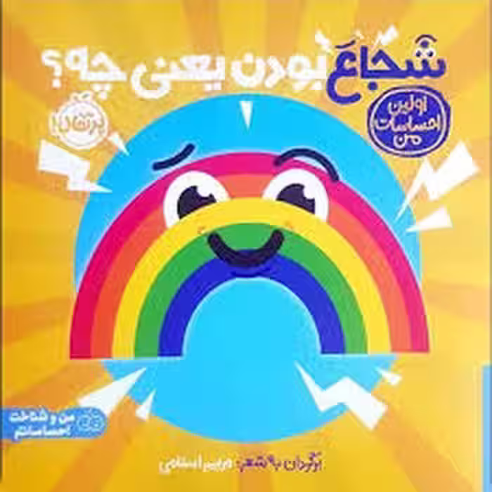 شجاع بودن یعنی چه/اولین احساسات من | مرکز فرهنگی آبی