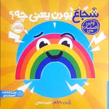 شجاع بودن یعنی چه/اولین احساسات من | مرکز فرهنگی آبی
