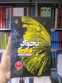 نجواگر نشرنون - بانک کتاب ماندگار-قیمت-خرید-کتاب-کمک-درسی-کنکور-دانشگاهی