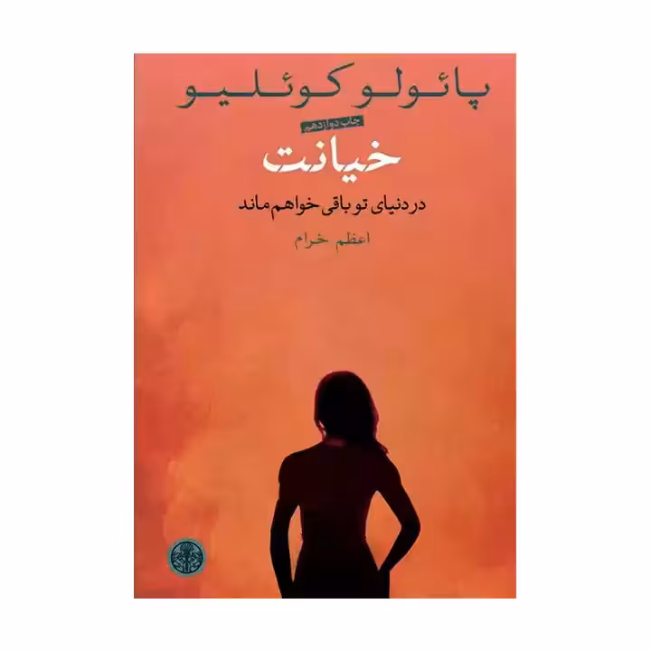 کتاب خیانت