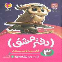 دفتر مشق 3 فارسی اول دبستان (نشانه ها 1) - کتاب‌فروشی کوچه کتاب