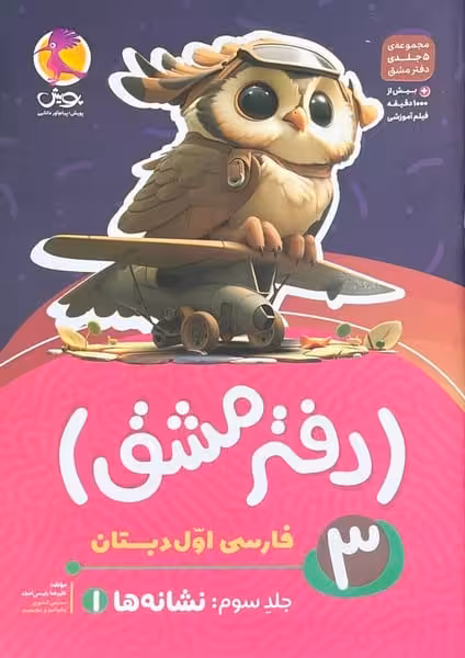 دفتر مشق 3 فارسی اول دبستان (نشانه ها 1) - کتاب‌فروشی کوچه کتاب