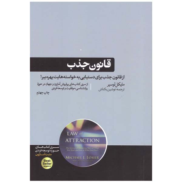 کتاب قانون جذب اثر مایکل لوسیر نشر هورمزد