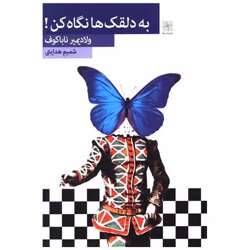 کتاب به دلقک ها نگاه کن (گالینگور) اثر ولادیمیر نابوکوف