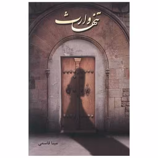 کتاب تنها وارث اثر مینا قاسمی