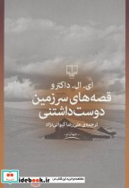 قیمت و خرید کتاب قصه های سرزمین دوست داشتنی | ایده بوک