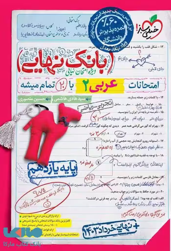 بانک نهایی عربی یازدهم خیلی سبز