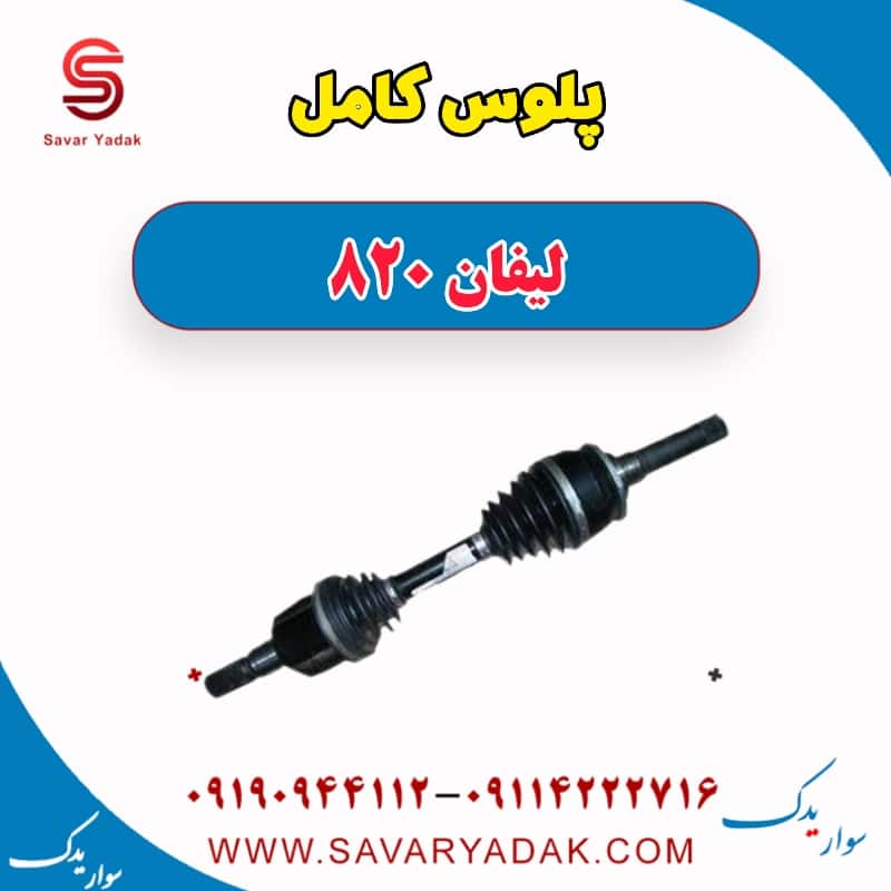 پلوس کامل لیفان 820