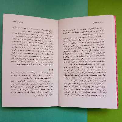 کتاب به شرط عاشقی اثر رضیه غبیشی انتشارات شهید کاظمی