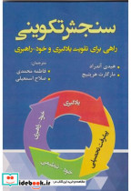 قیمت و خرید کتاب سنجش تکوینی اثر هیدی آندراد | ایده بوک