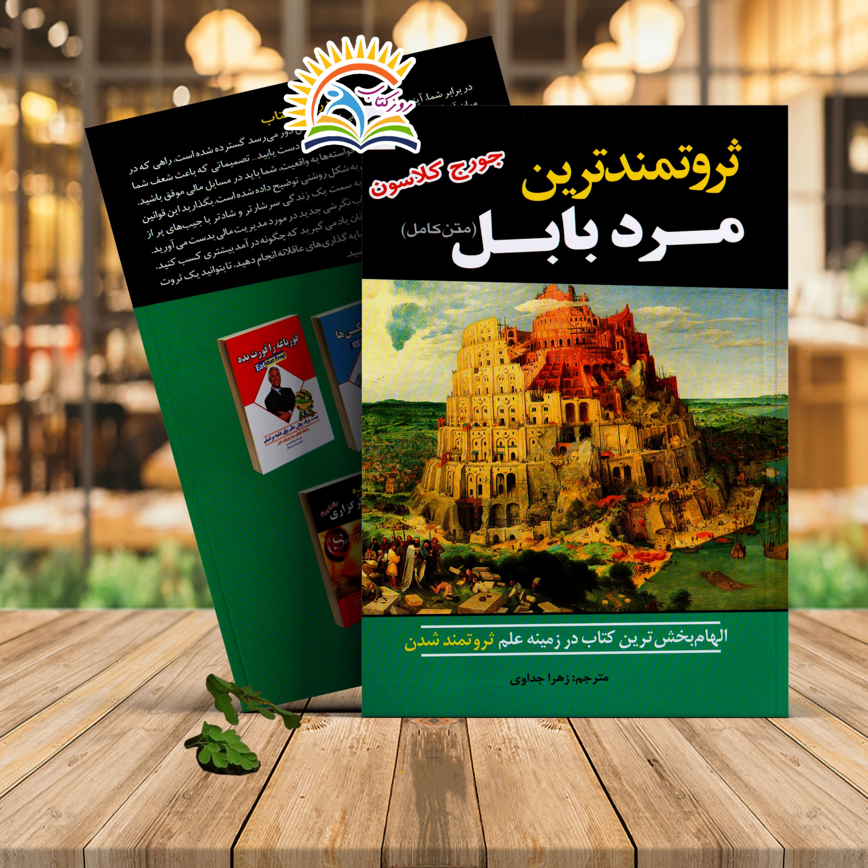 کتاب ثروتمندترین مرد بابل اثر جورج کلاسون