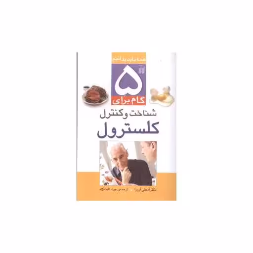 کتاب 5 گام برای شناخت و کنترل کلسترول (تحقیقات ذکر) اثر آنجلی آرورا