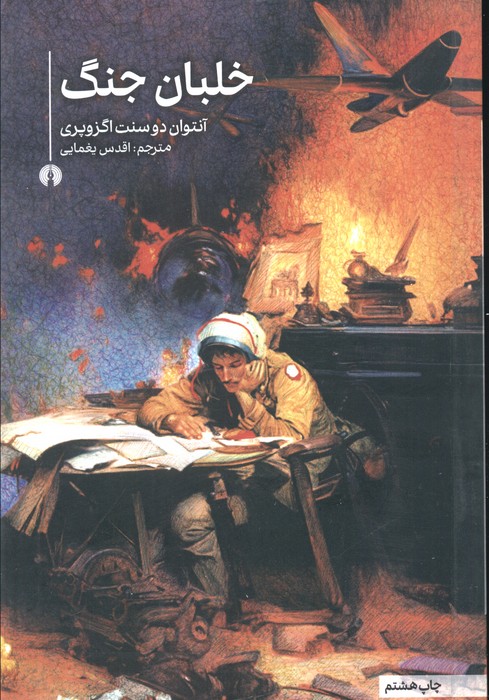 خلبان جنگ (رمان20) - ناشربوک | خرید آنلاین کتاب