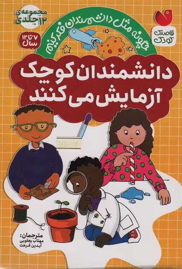 مجموعه دانشمندان کوچک آزمایش می کنند (12جلدی،باقاب) - ناشربوک | خرید آنلاین کتاب