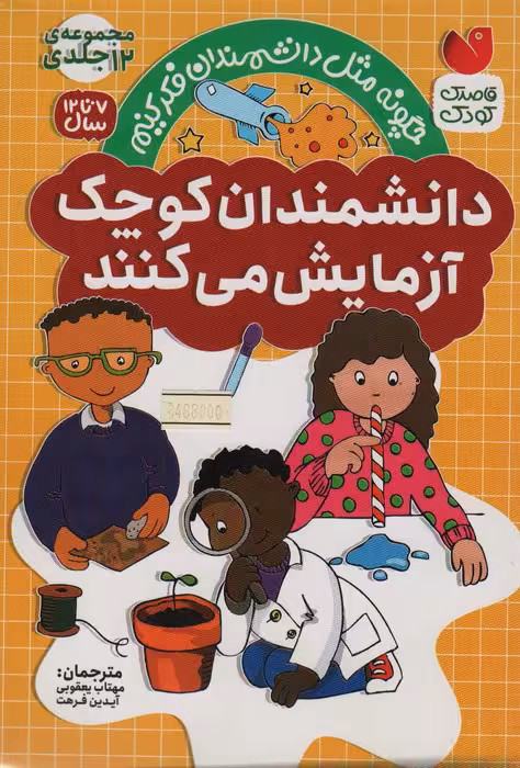 مجموعه دانشمندان کوچک آزمایش می کنند (12جلدی،باقاب) - ناشربوک | خرید آنلاین کتاب
