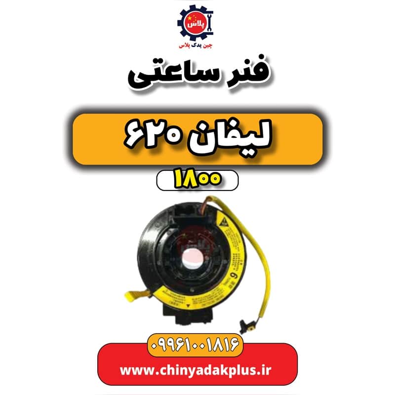 فنر ساعتی لیفان 620 موتور 1800