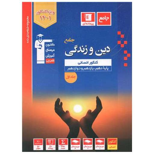 کتاب دین و زندگی جامع کنکور انسانی جلد اول آبی (3095) اثر جمعی از نویسندگان