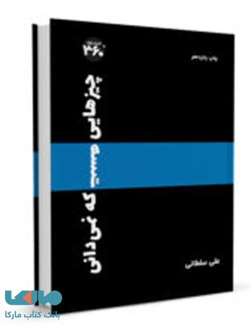چیزهایی هست که نمیدانی نشر 360 درجه