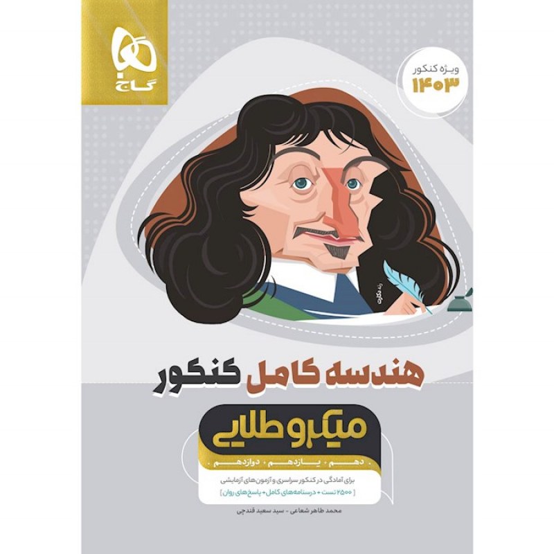 گاج میکرو طلایی هندسه کامل کنکور 1403