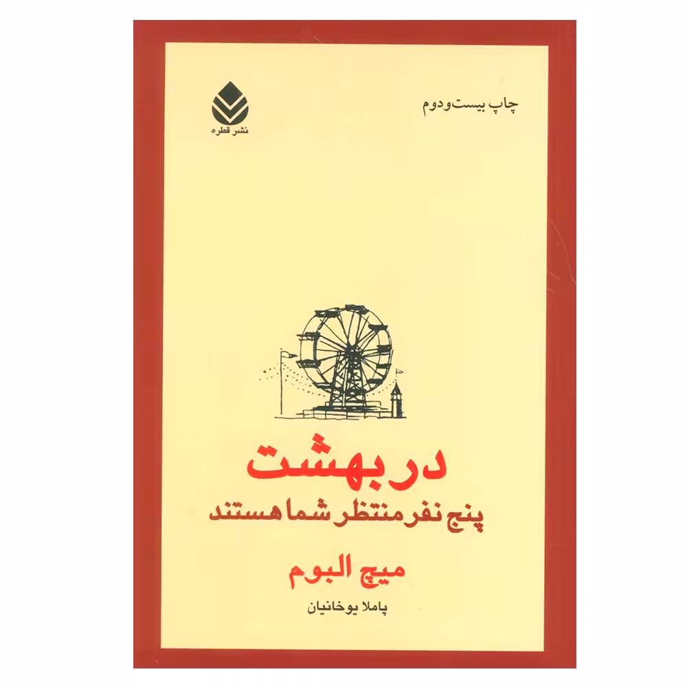 کتاب در بهشت پنج نفر منتظر شما هستند اثر میچ آلبوم نشر قطره