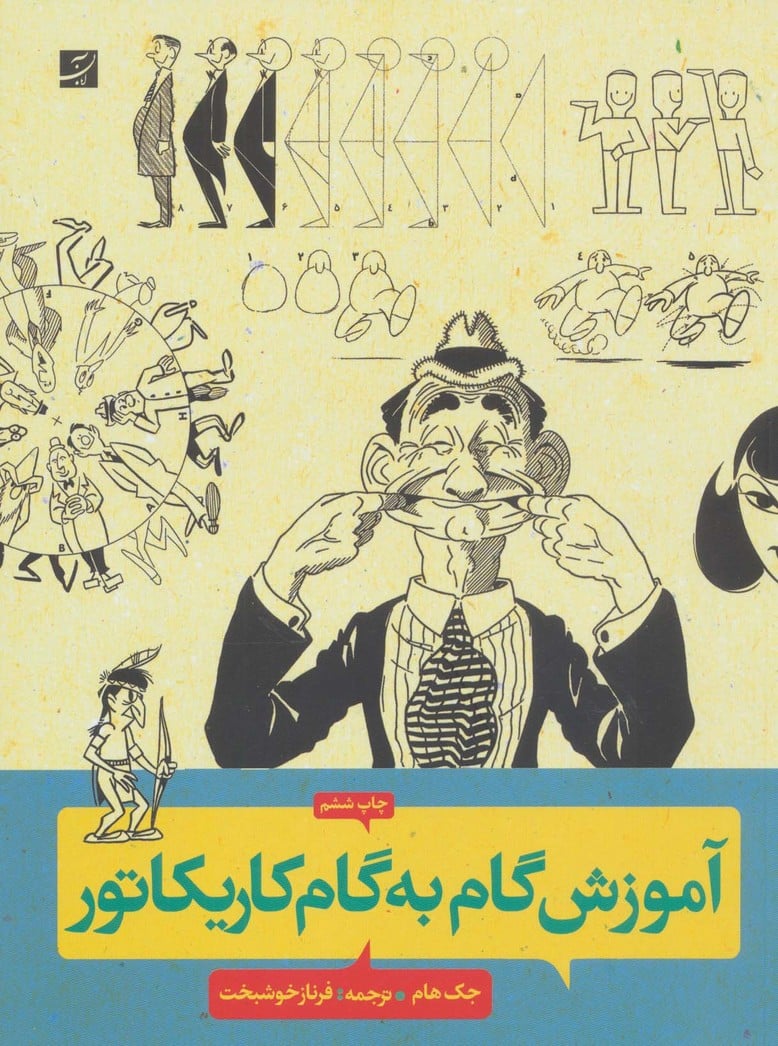 آموزش گام به گام کاریکاتور - کتاب‌فروشی کوچه کتاب
