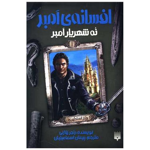 کتاب افسانه امبر (1)(نه شهریار امبر) اثر راجر زلازنی
