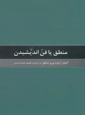 منطق یا فن اندیشیدن - اثر آنتوان آرنو، پیر نیکول - انتشارات ققنوس | چی بخونم