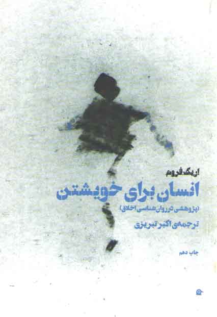 خرید کتاب انسان برای خویشتن (پژوهشی در روان شناسی اخلاق) — کتابسرای طه