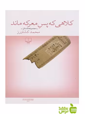 کلاهی که پس معرکه ماند محمد کشاورز چشمه - سیب ترش - SibTorsh محمد کشاورز