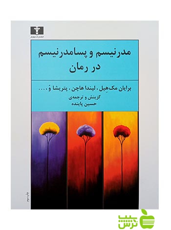 مدرنیسم و پسامدرنیسم در رمان نیلوفر - سیب ترش - SibTorsh حسین پاینده